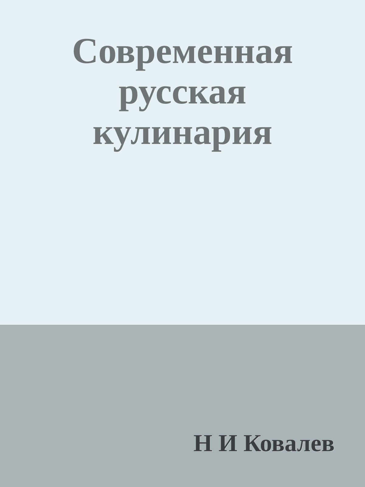 Современная русская кулинария
