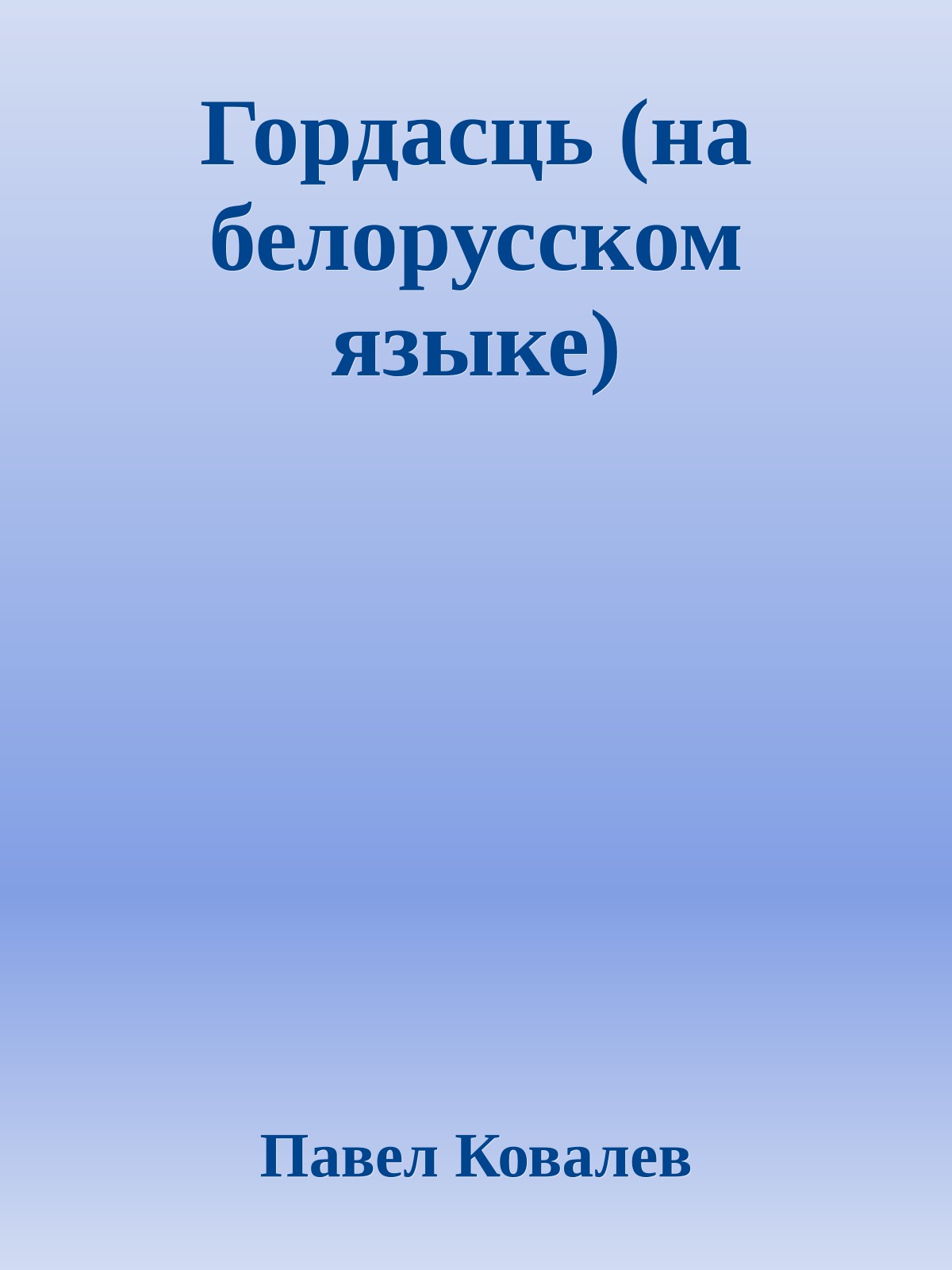Гордасць (на белорусском языке)