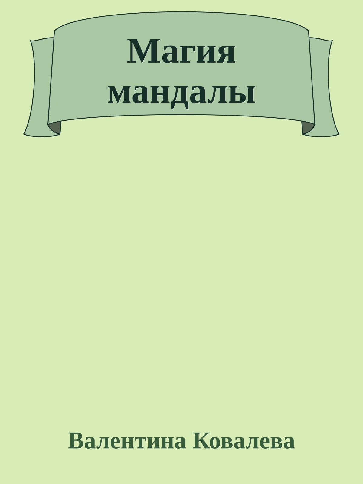 Магия мандалы