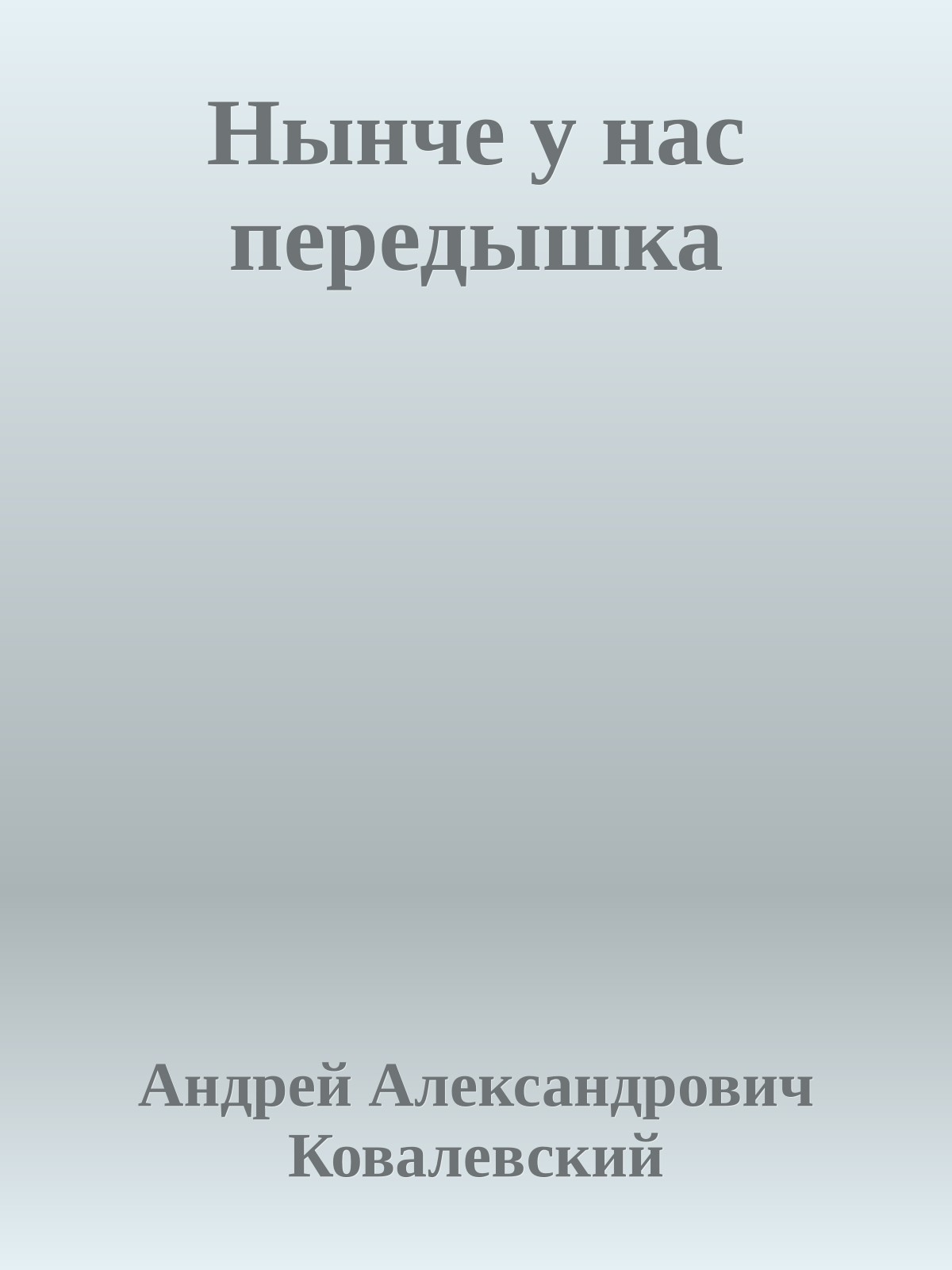 Нынче у нас передышка