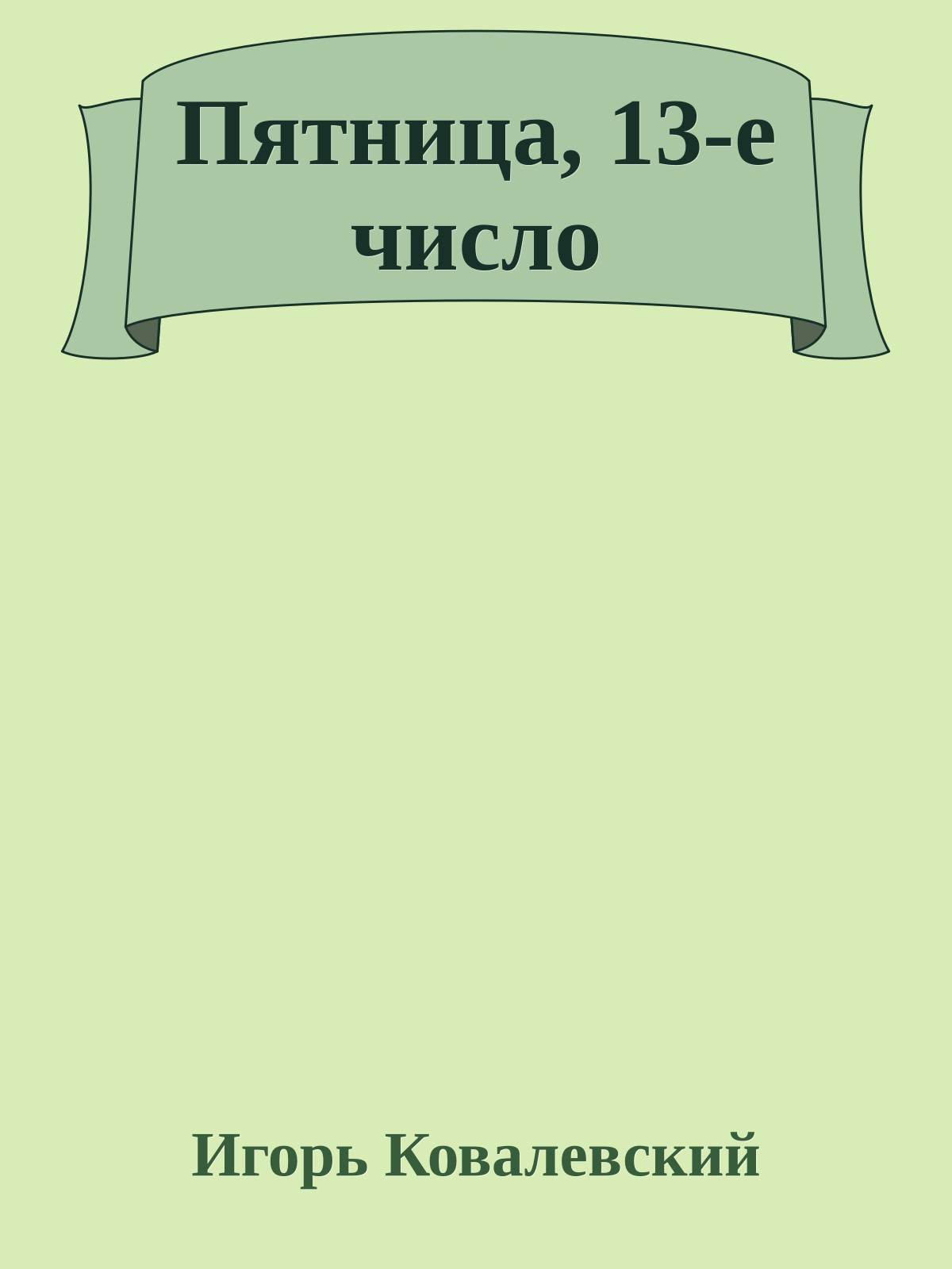 Пятница, 13-е число