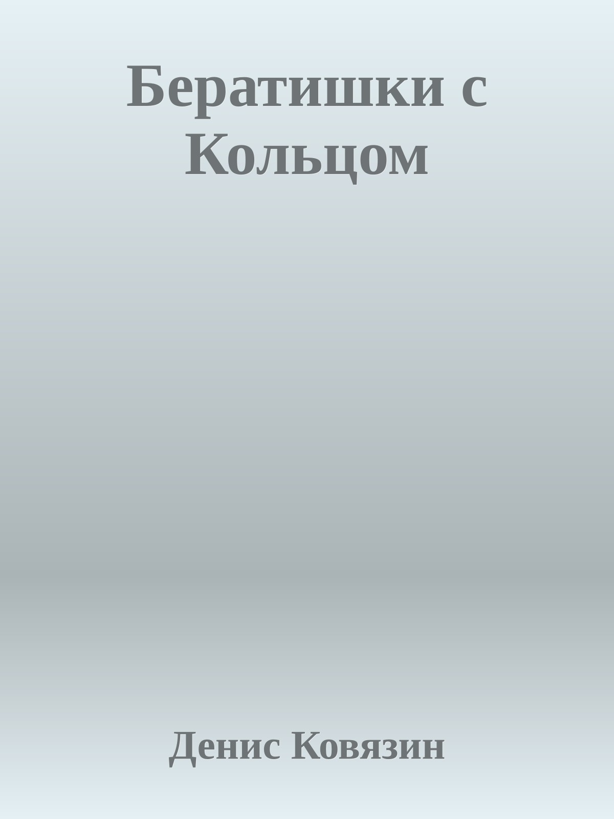 Бератишки с Кольцом