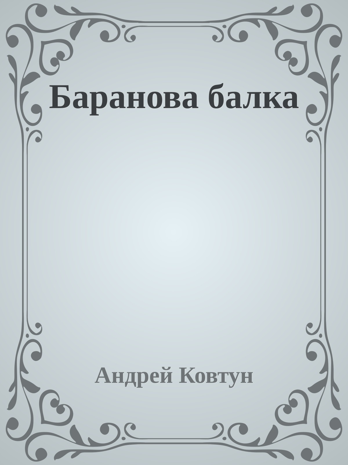 Баранова балка