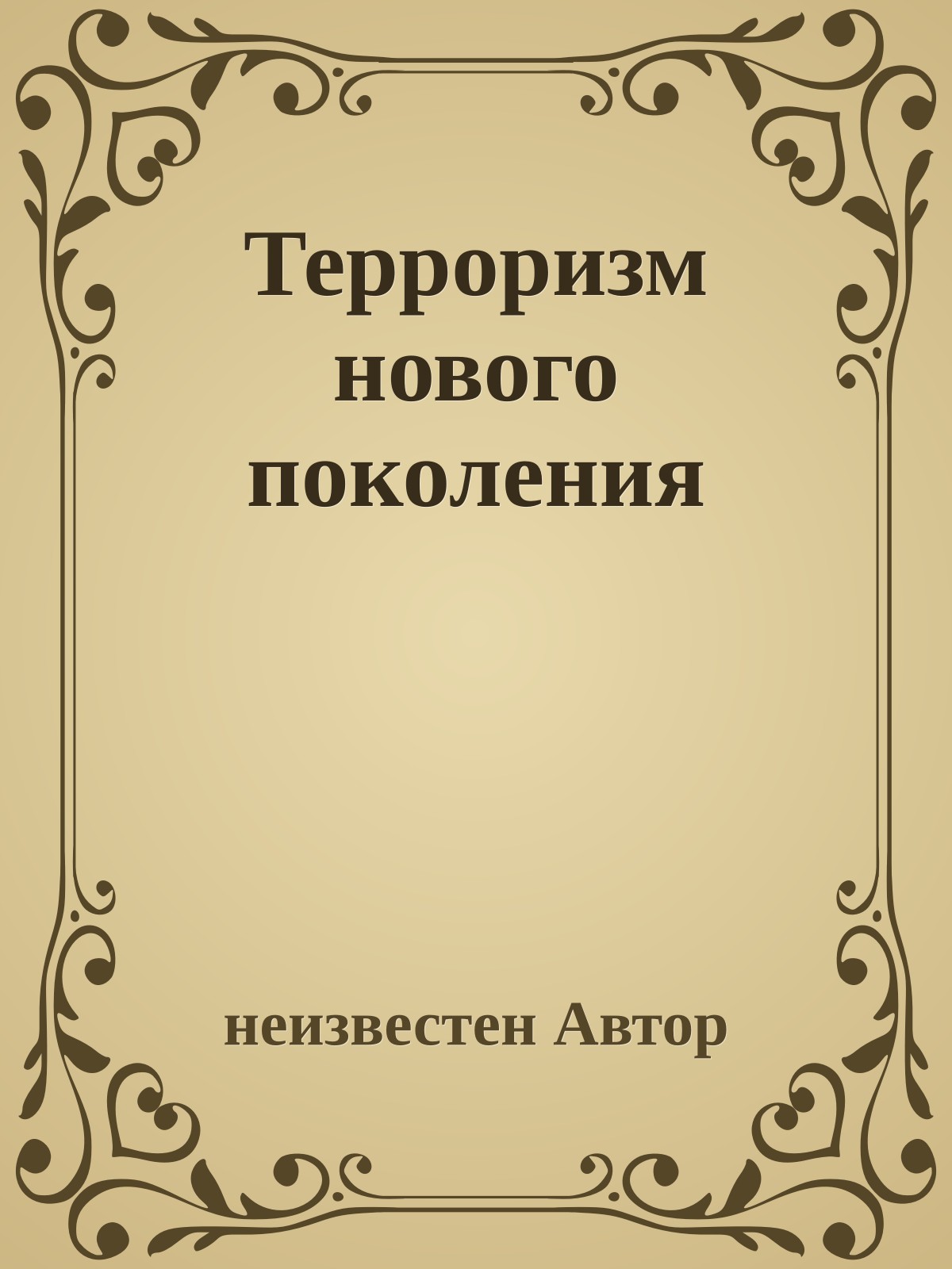 Терроризм нового поколения