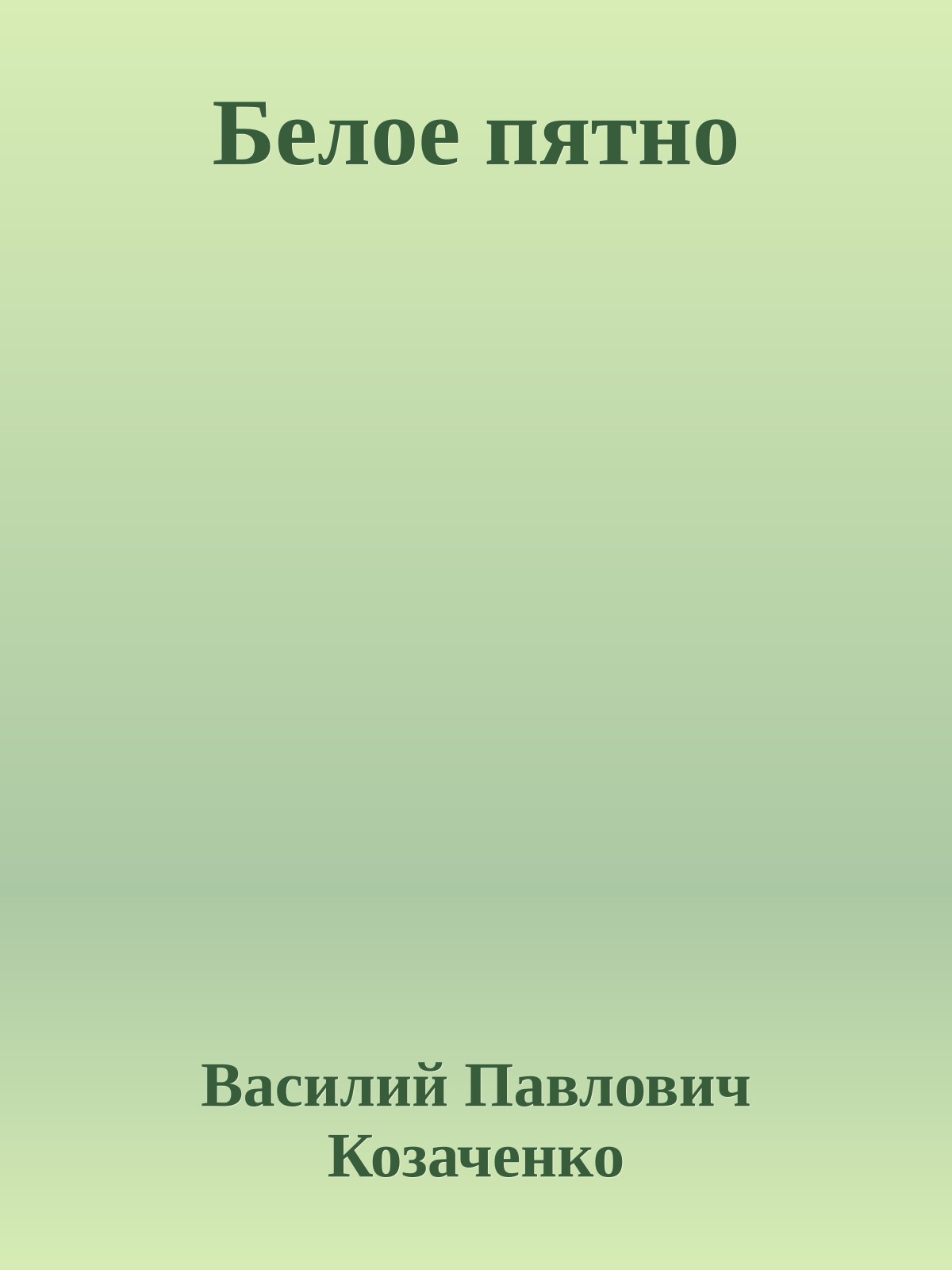 Белое пятно