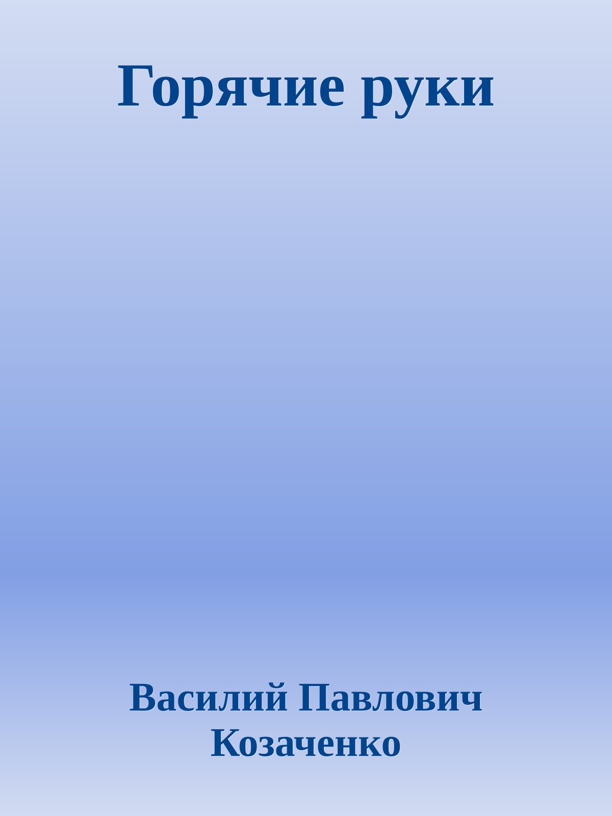 Горячие руки