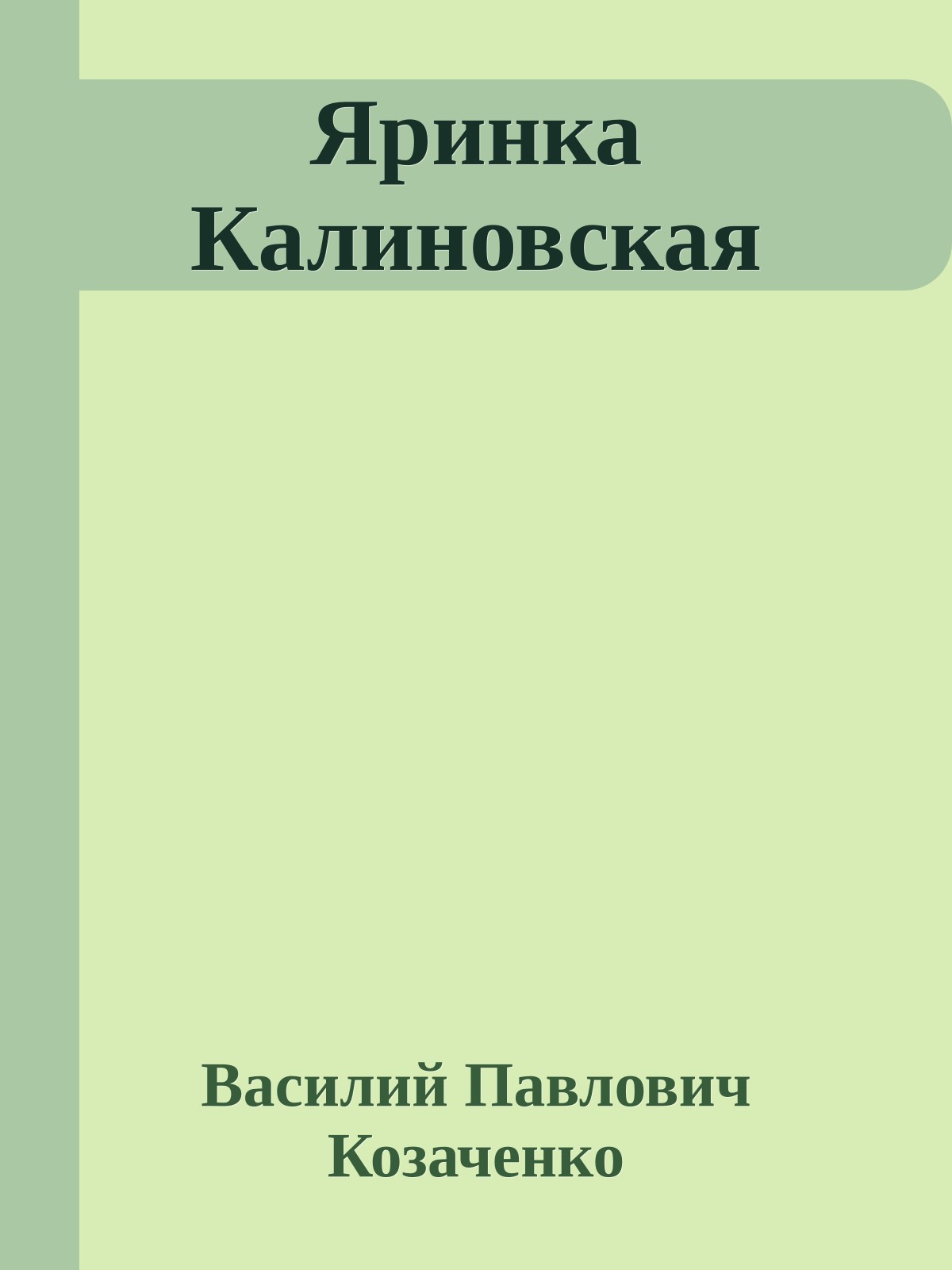 Яринка Калиновская