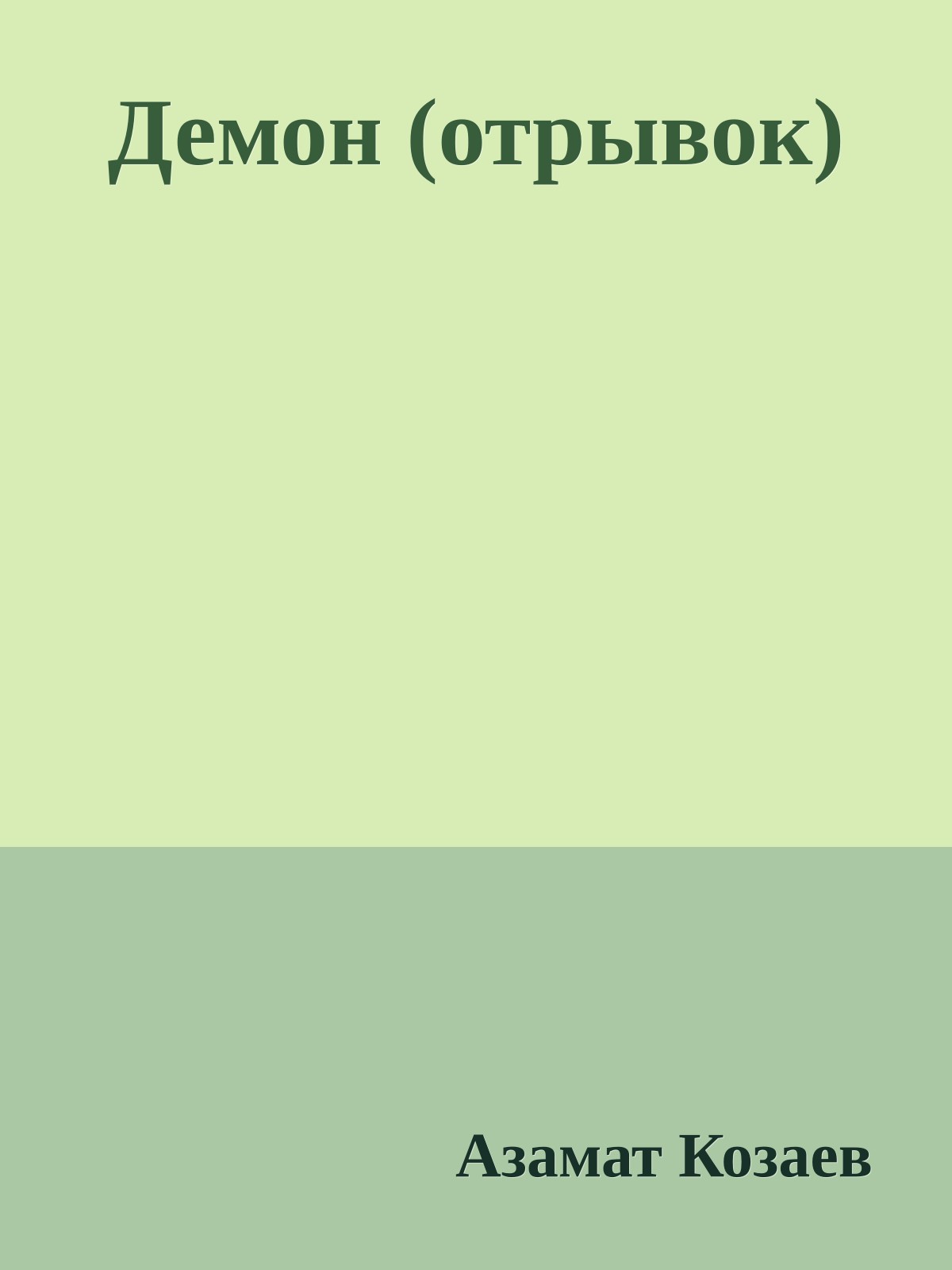 Демон (отрывок)