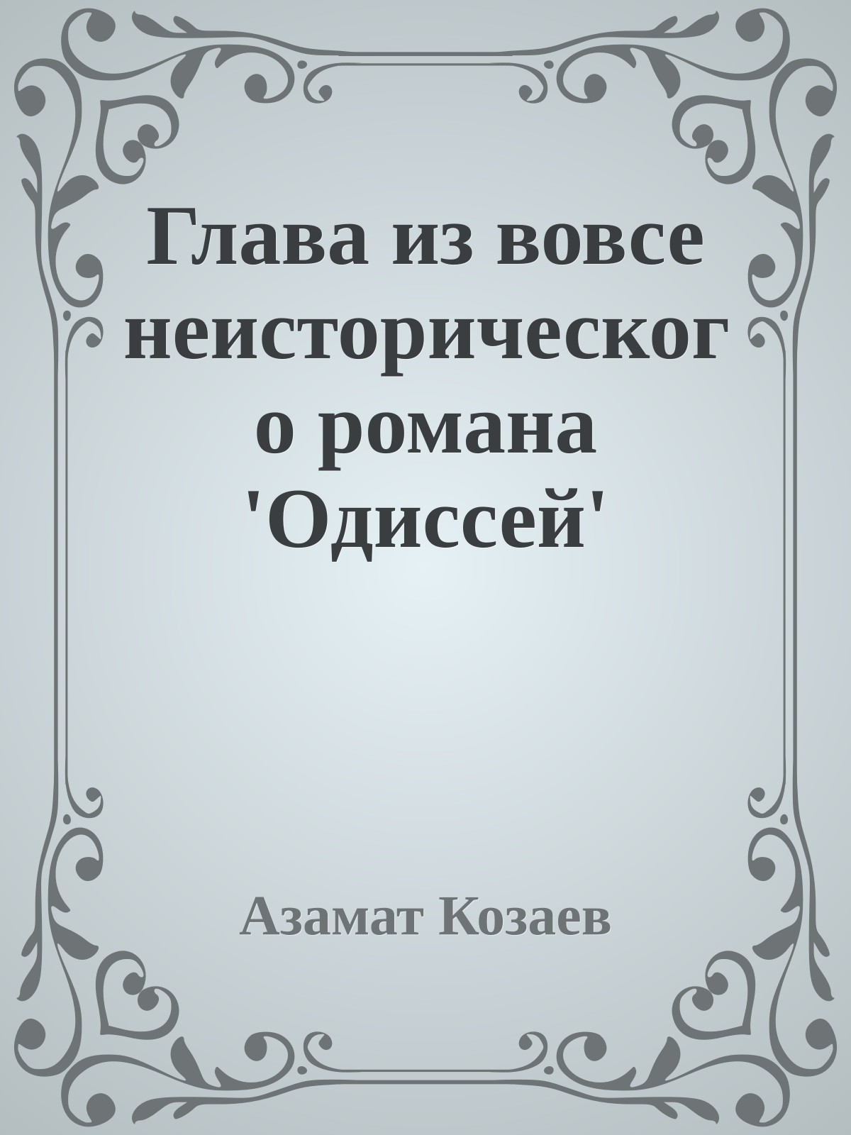 Глава из вовсе неисторического романа 'Одиссей'