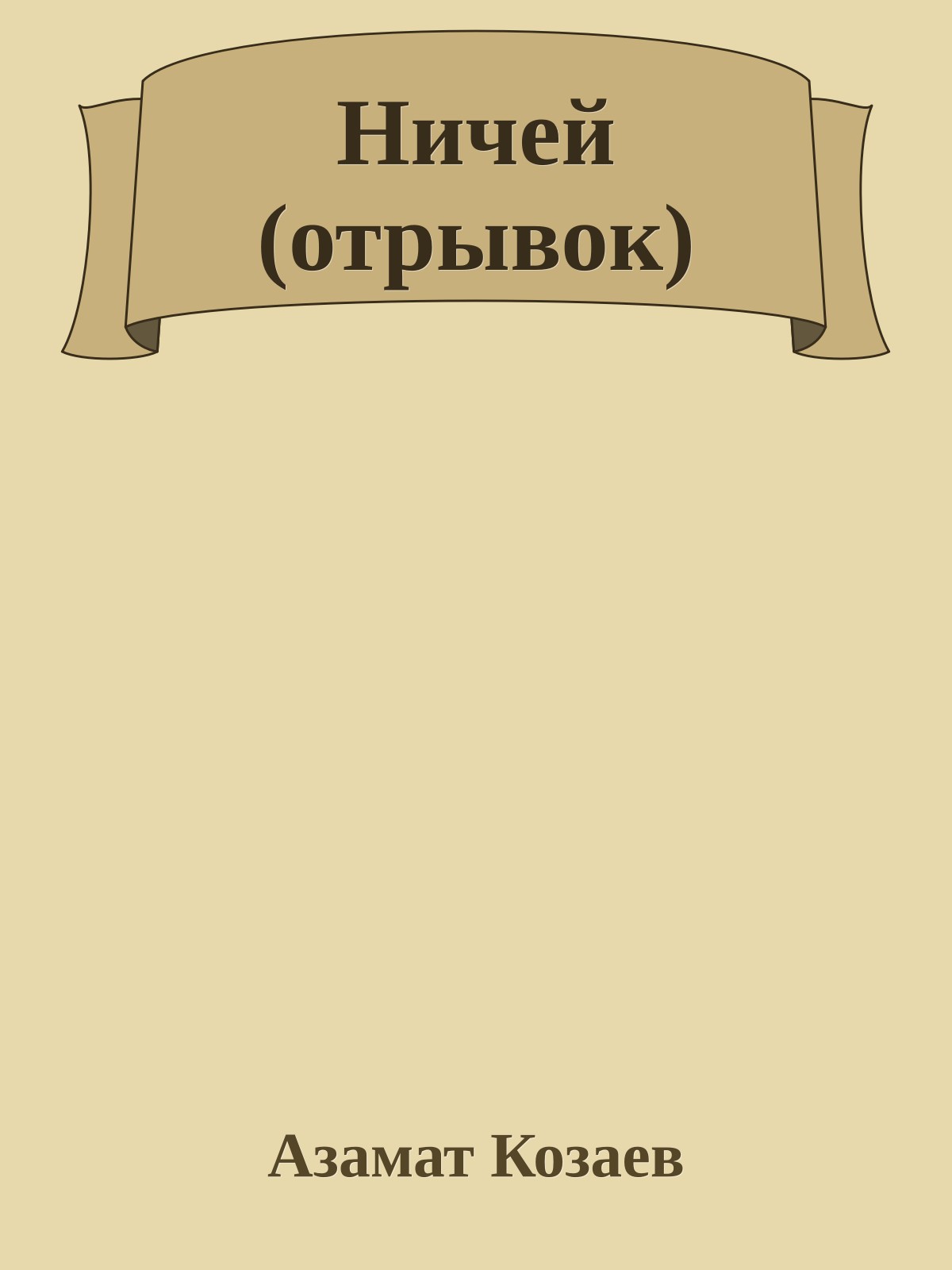 Ничей (отрывок)