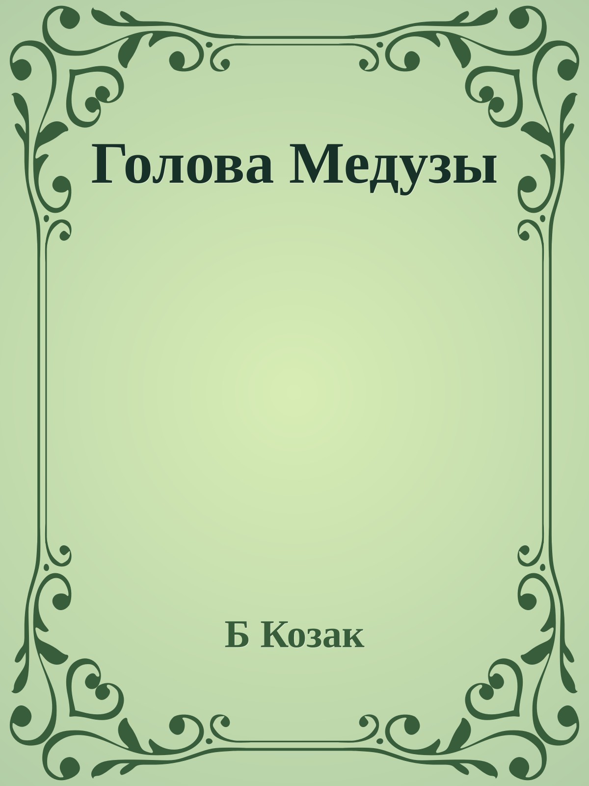 Голова Медузы