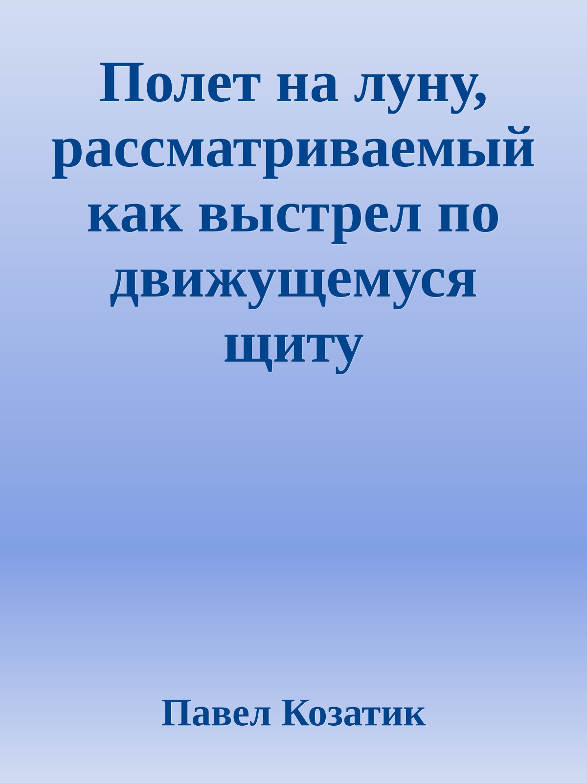 Полет на луну, рассматриваемый как выстрел по движущемуся щиту