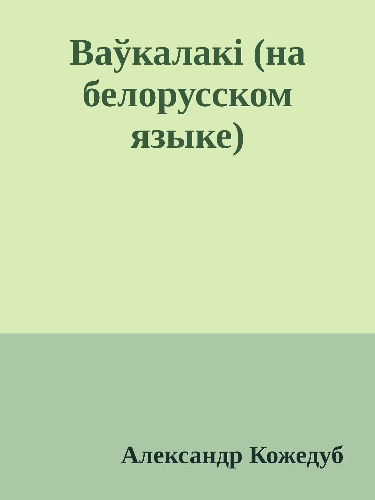 Ваўкалакi (на белорусском языке)
