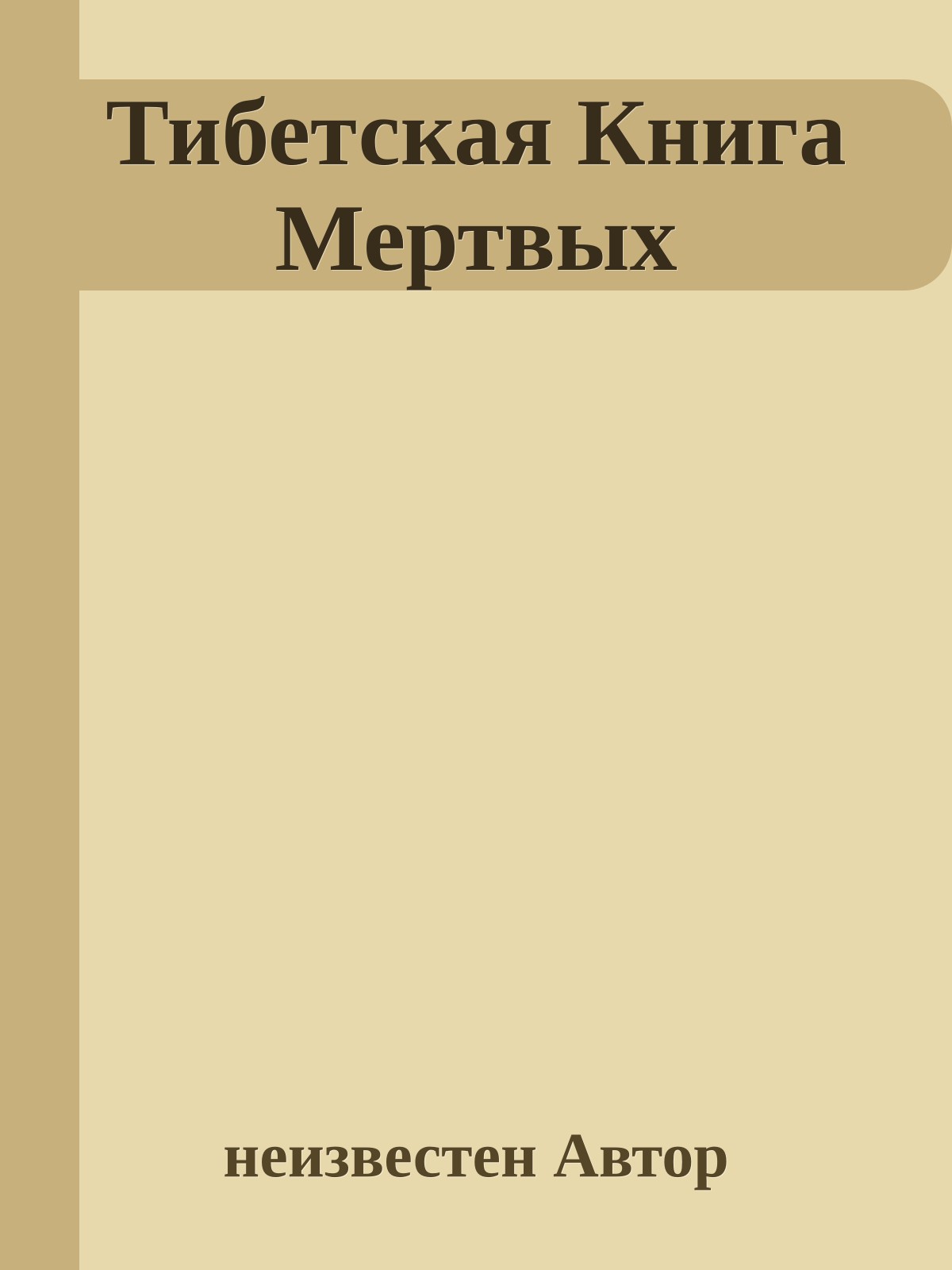 Тибетская Книга Мертвых
