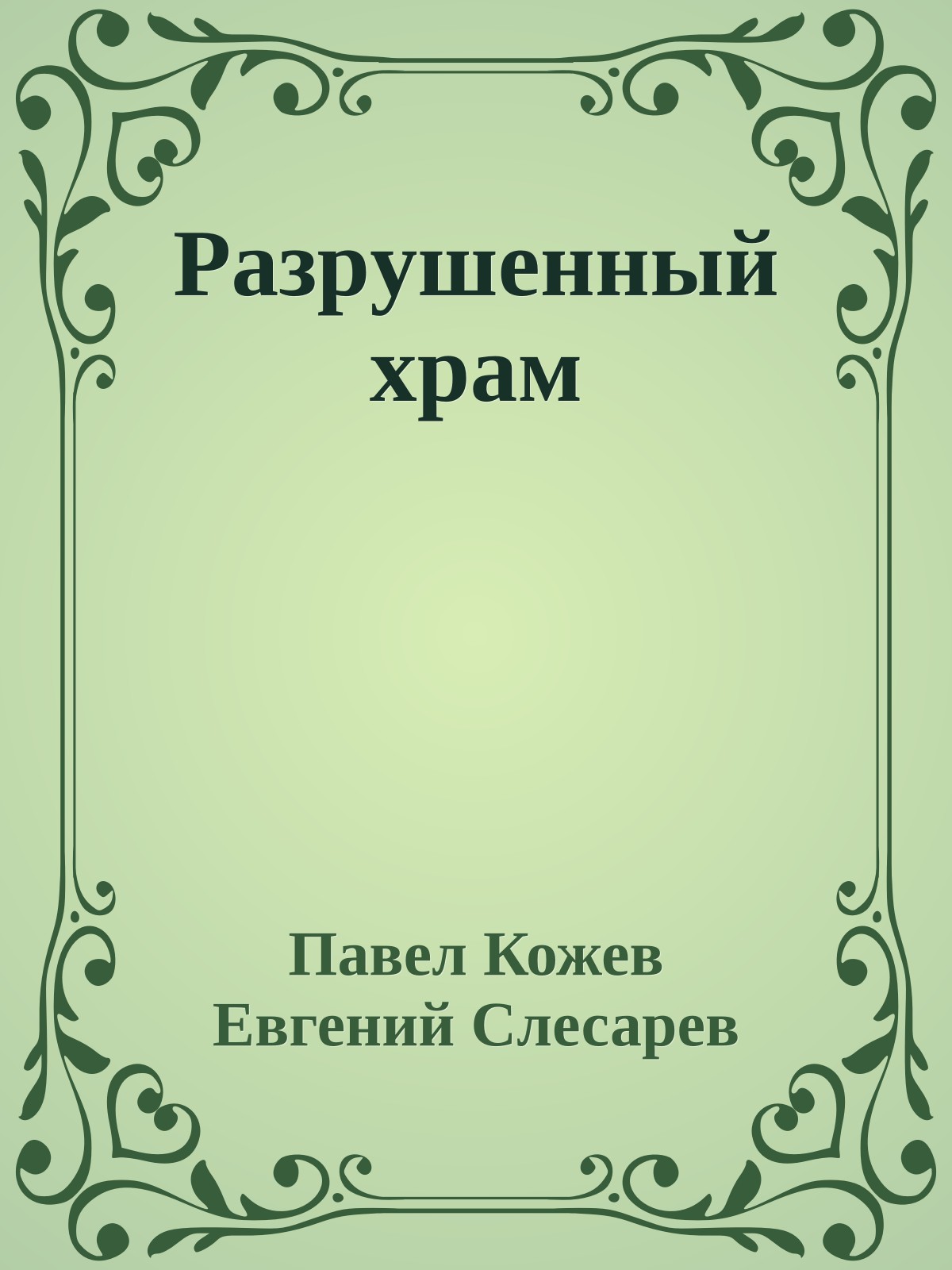 Разpyшенный xpам