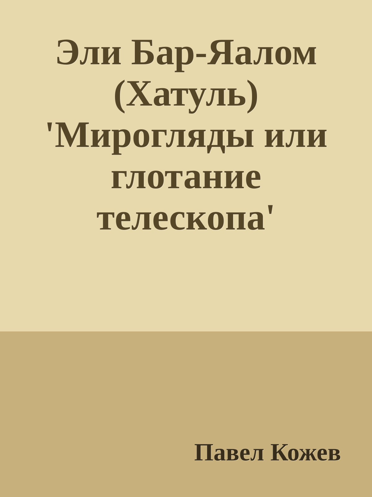 Эли Бар-Яалом (Хатуль) 'Мирогляды или глотание телескопа'