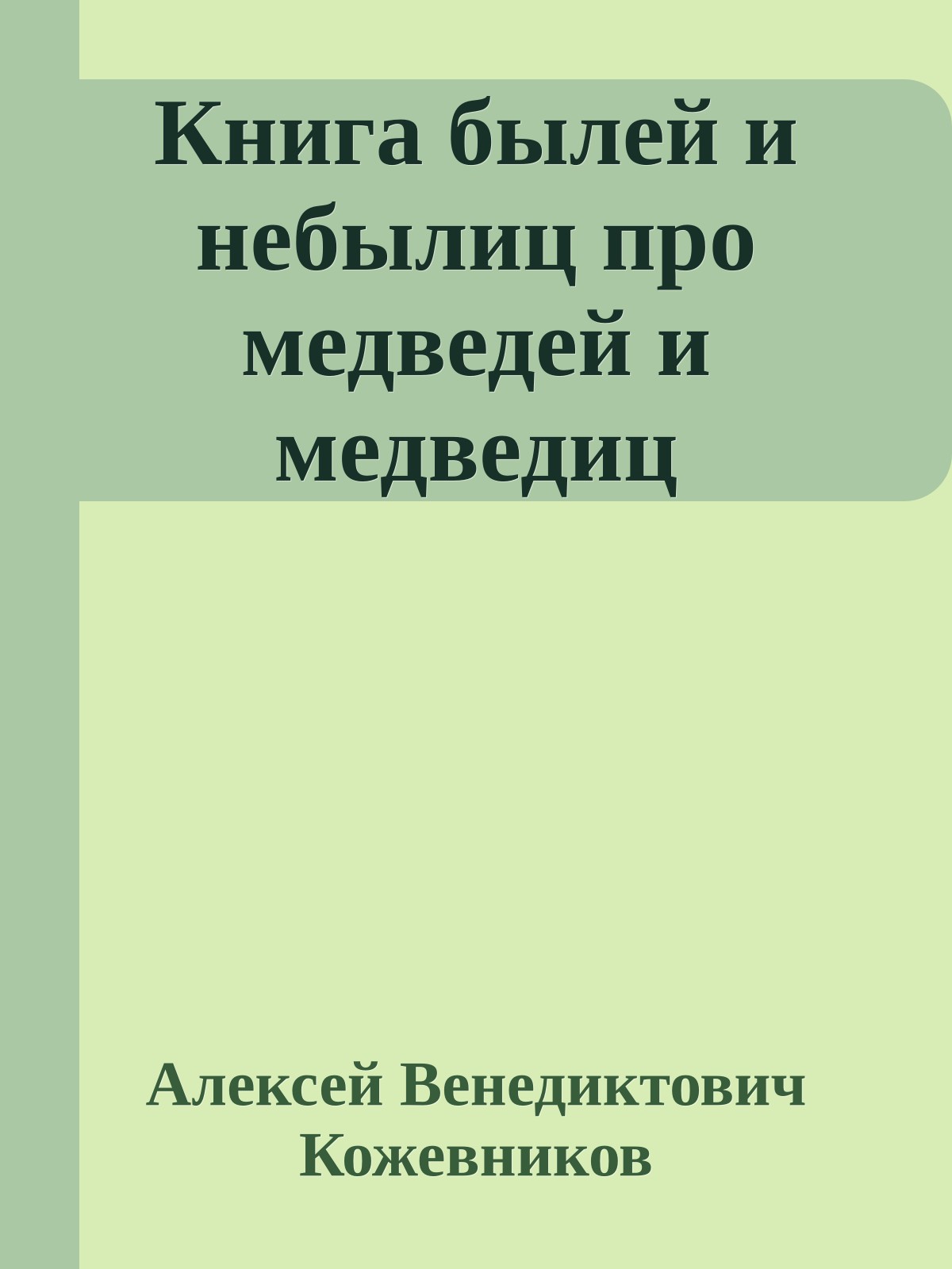 Книга былей и небылиц про медведей и медведиц