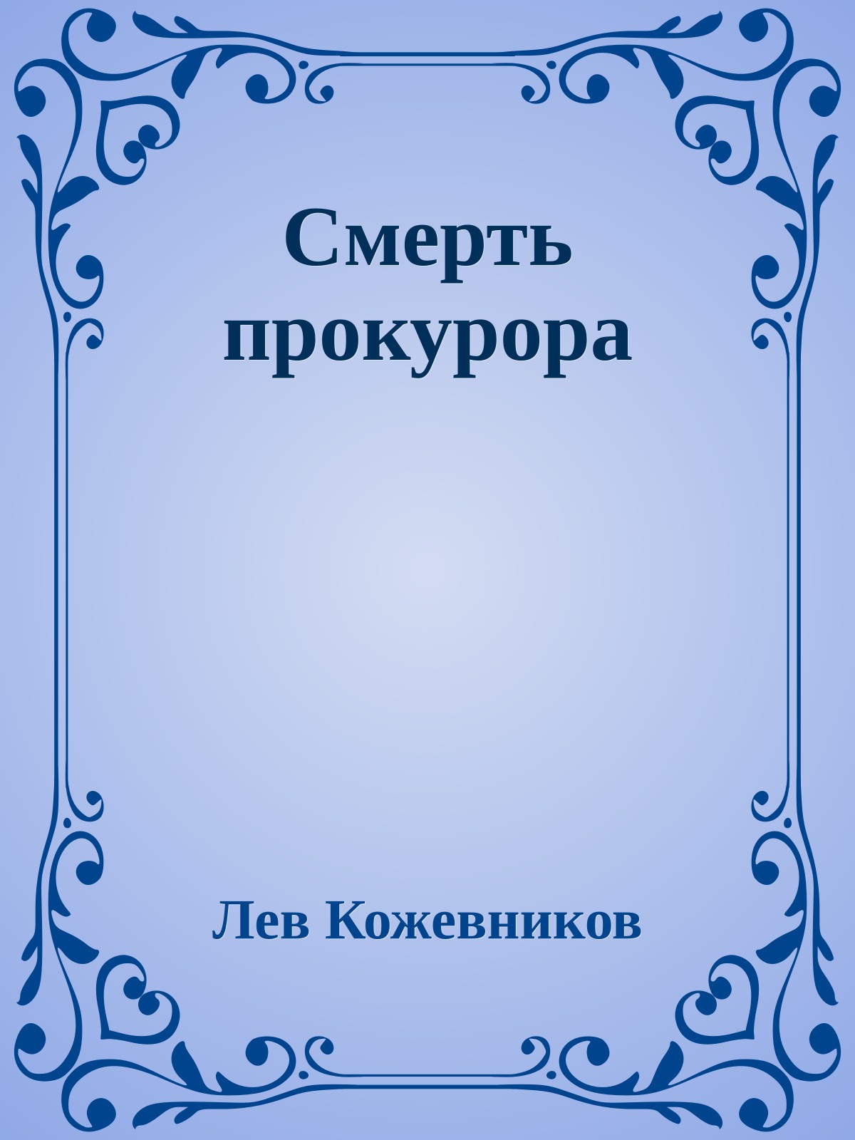 Смерть прокурора