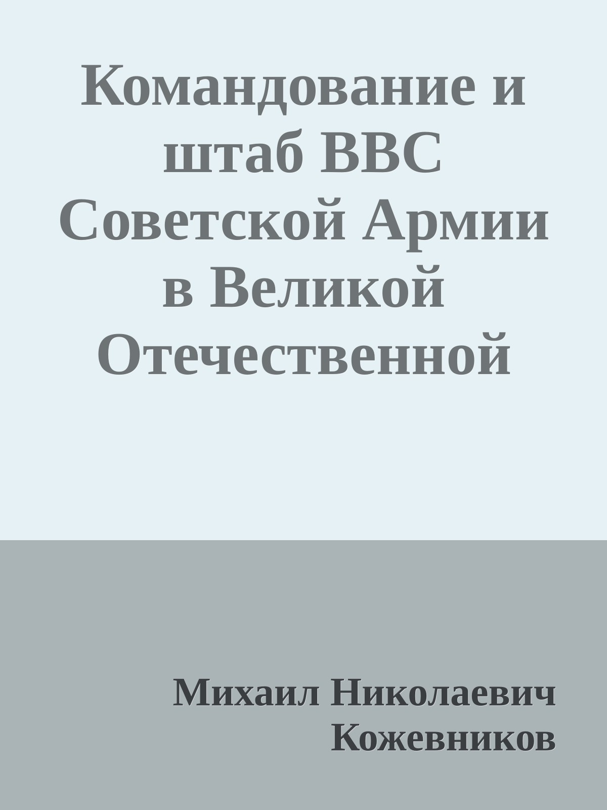 Командование и штаб ВВС Советской Армии в Великой Отечественной войне 1941-1945 годов