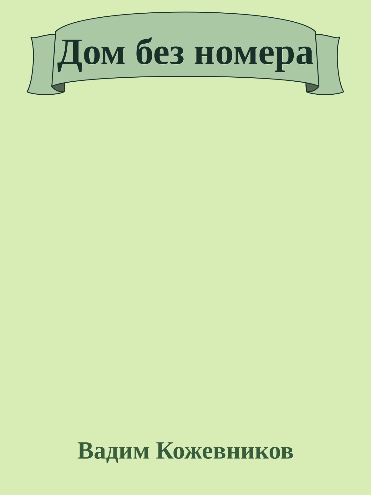 Дом без номера