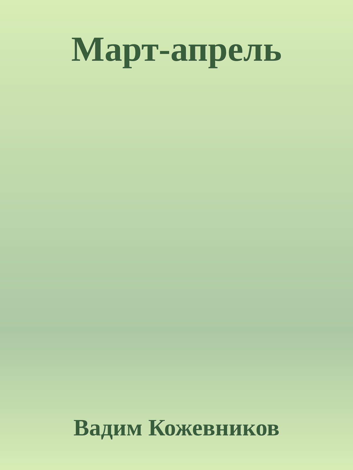 Март-апрель