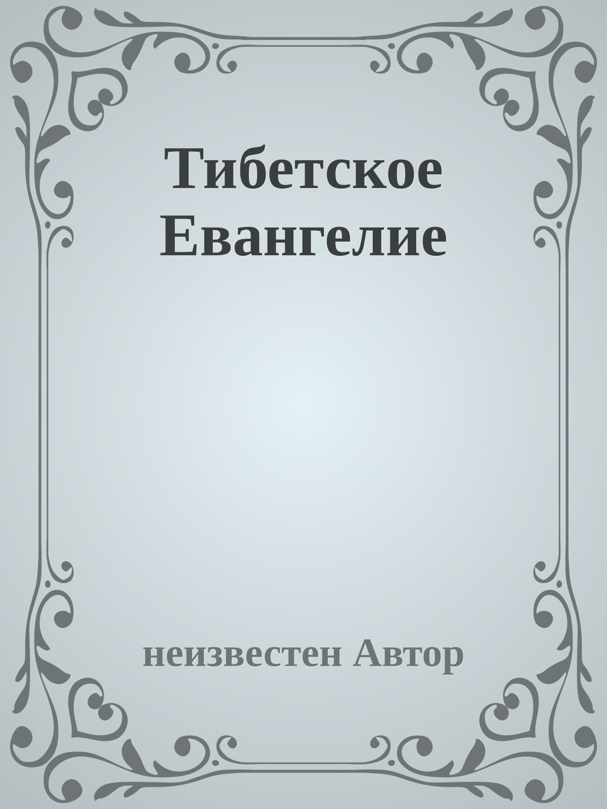 Тибетское Евангелие