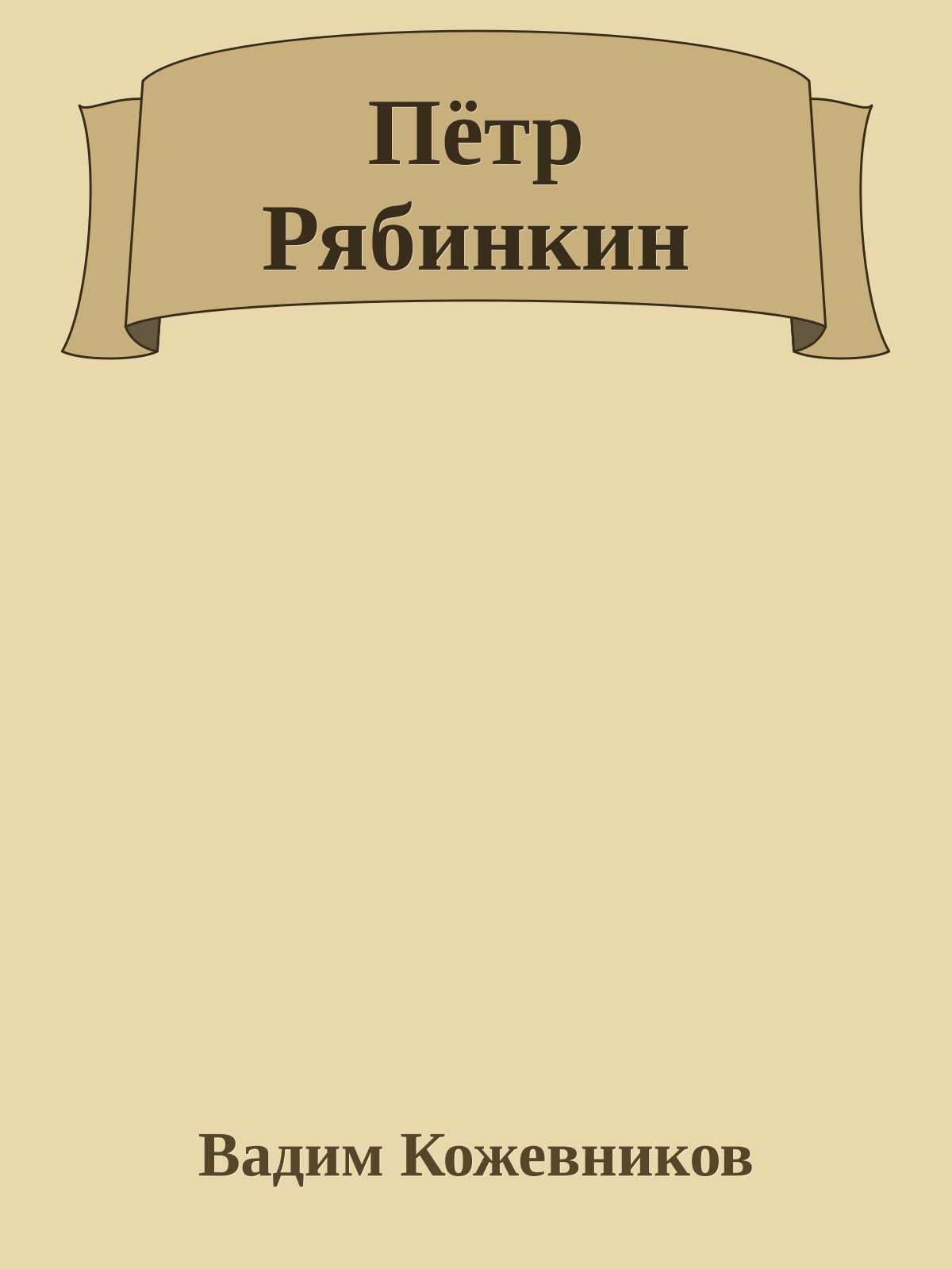 Пётр Рябинкин