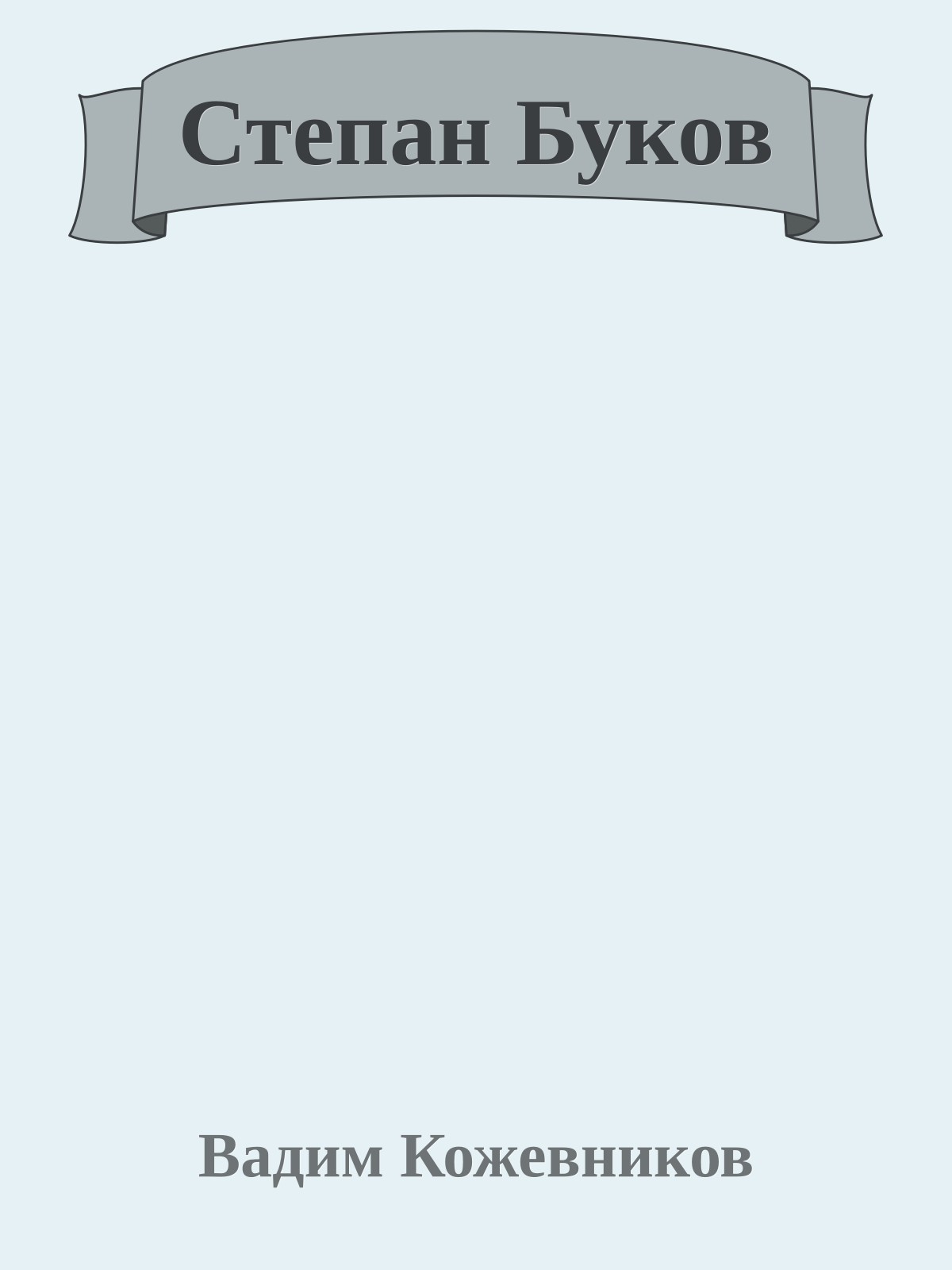 Степан Буков