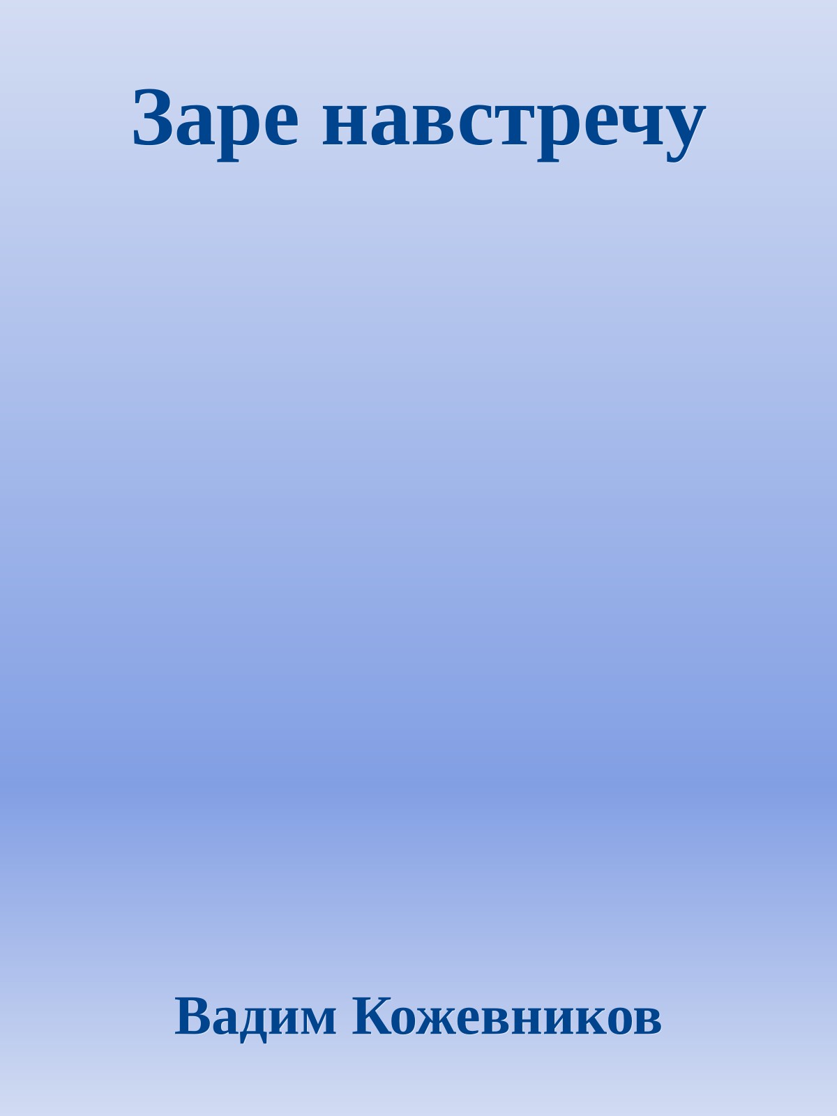 Заре навстречу