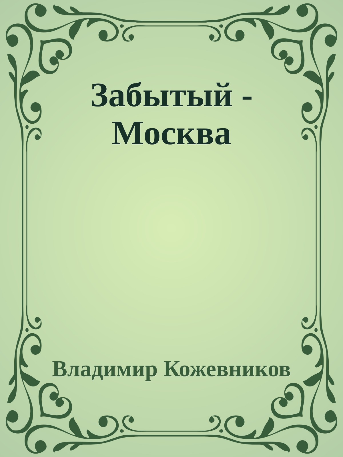 Забытый - Москва