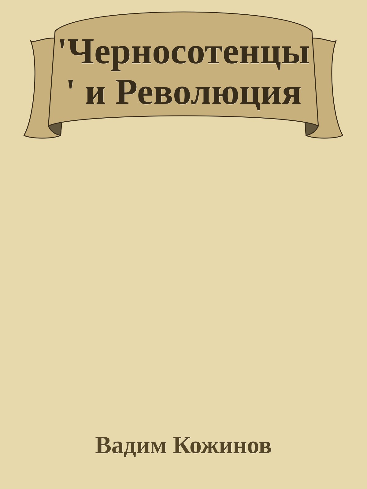'Черносотенцы' и Революция