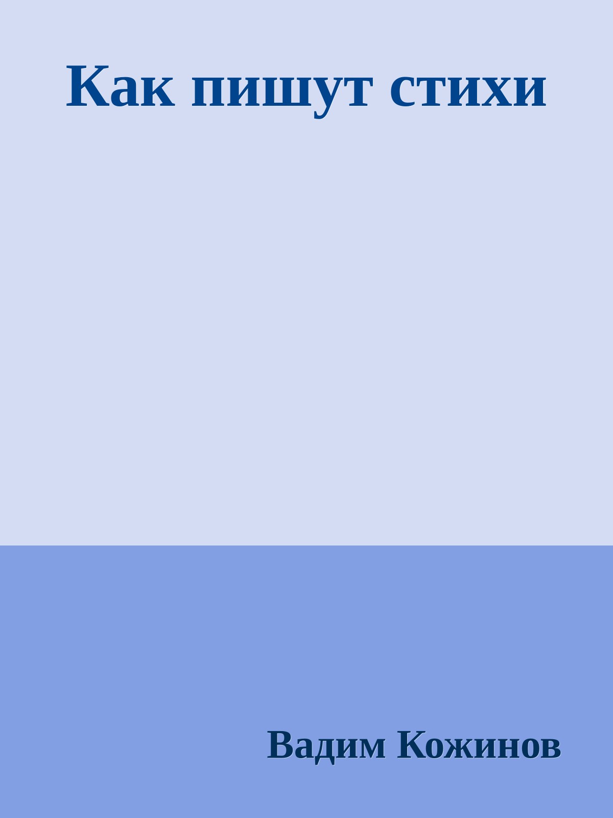 Как пишут стихи