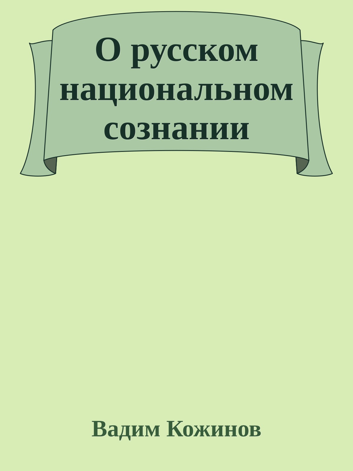 О русском национальном сознании