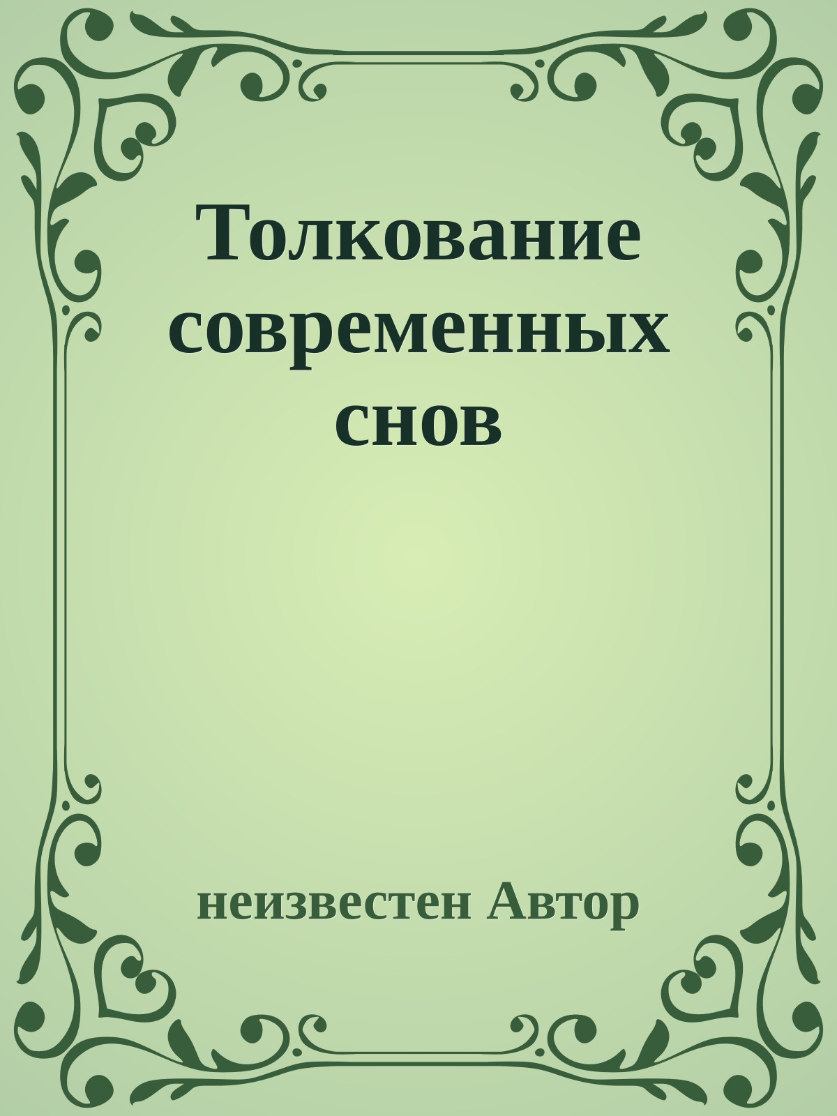 Толкование современных снов