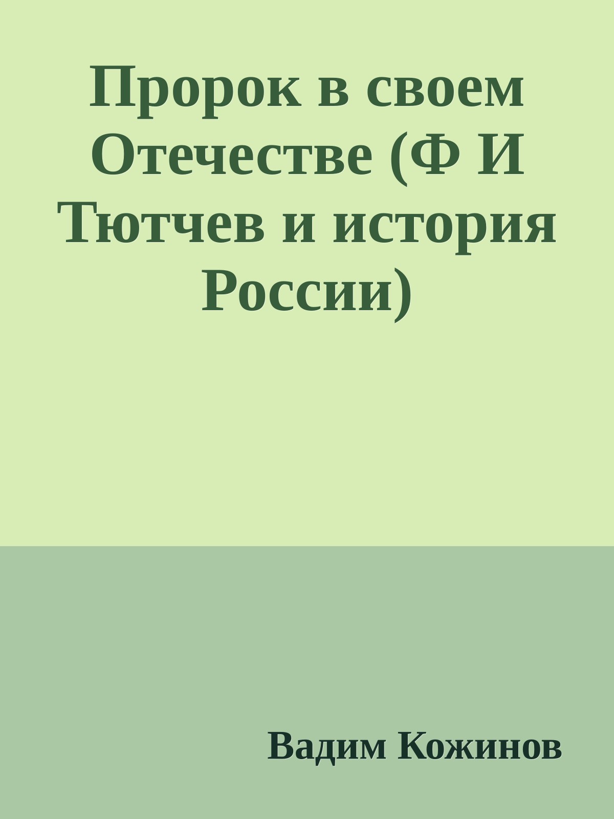 Пророк в своем Отечестве (Ф И Тютчев и история России)