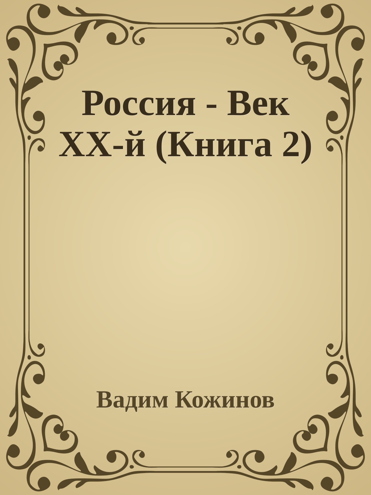 Россия - Век ХХ-й (Книга 2)