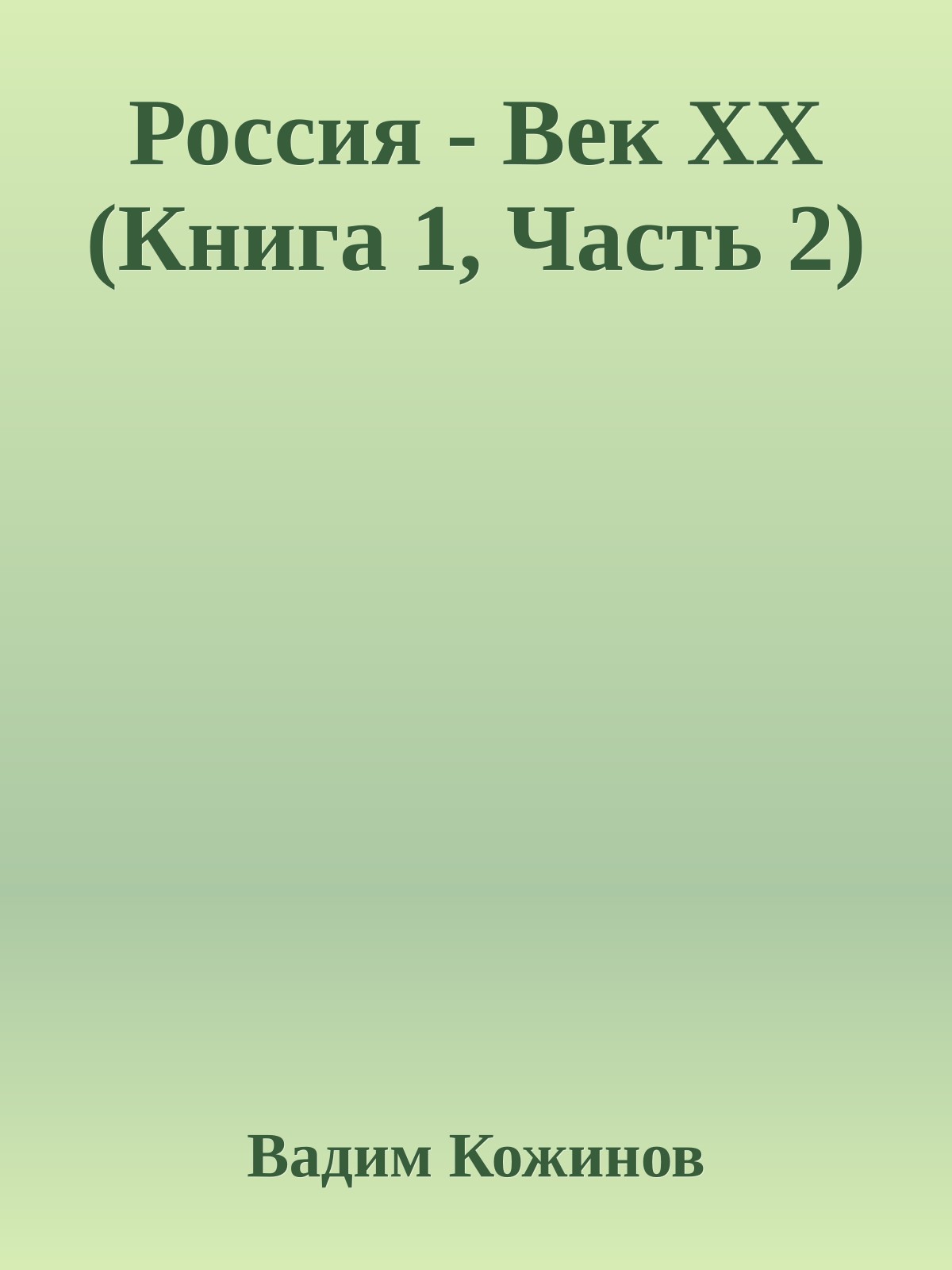 Россия - Век XX (Книга 1, Часть 2)