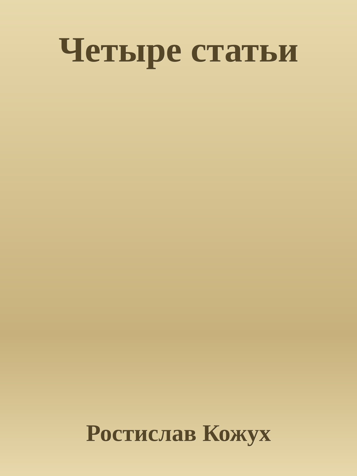 Четыpе статьи