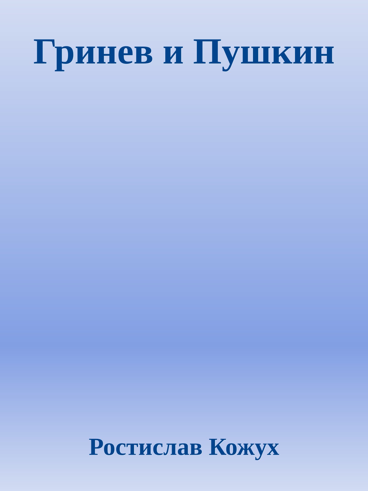 Гринев и Пушкин