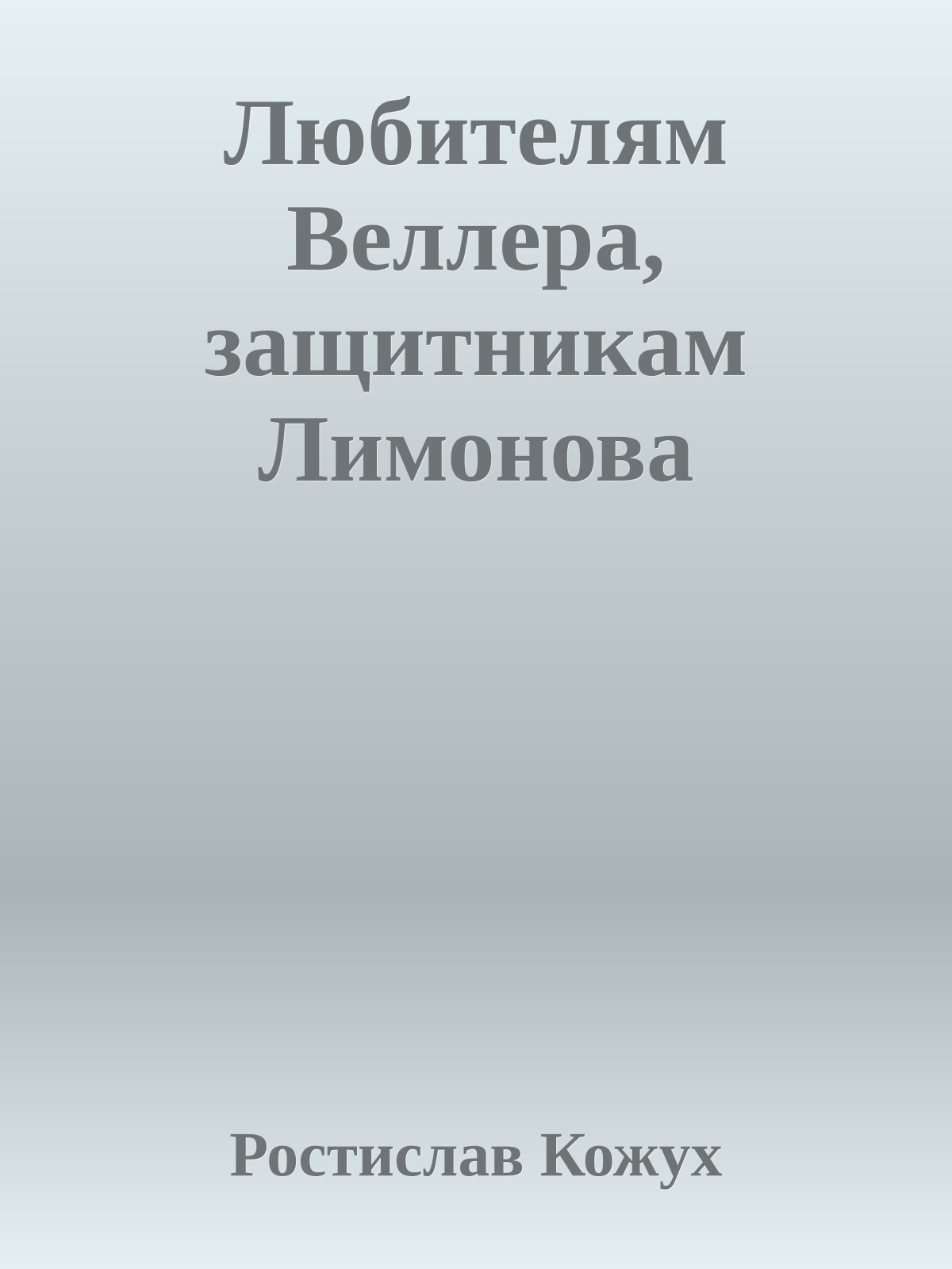 Любителям Веллеpа, защитникам Лимонова