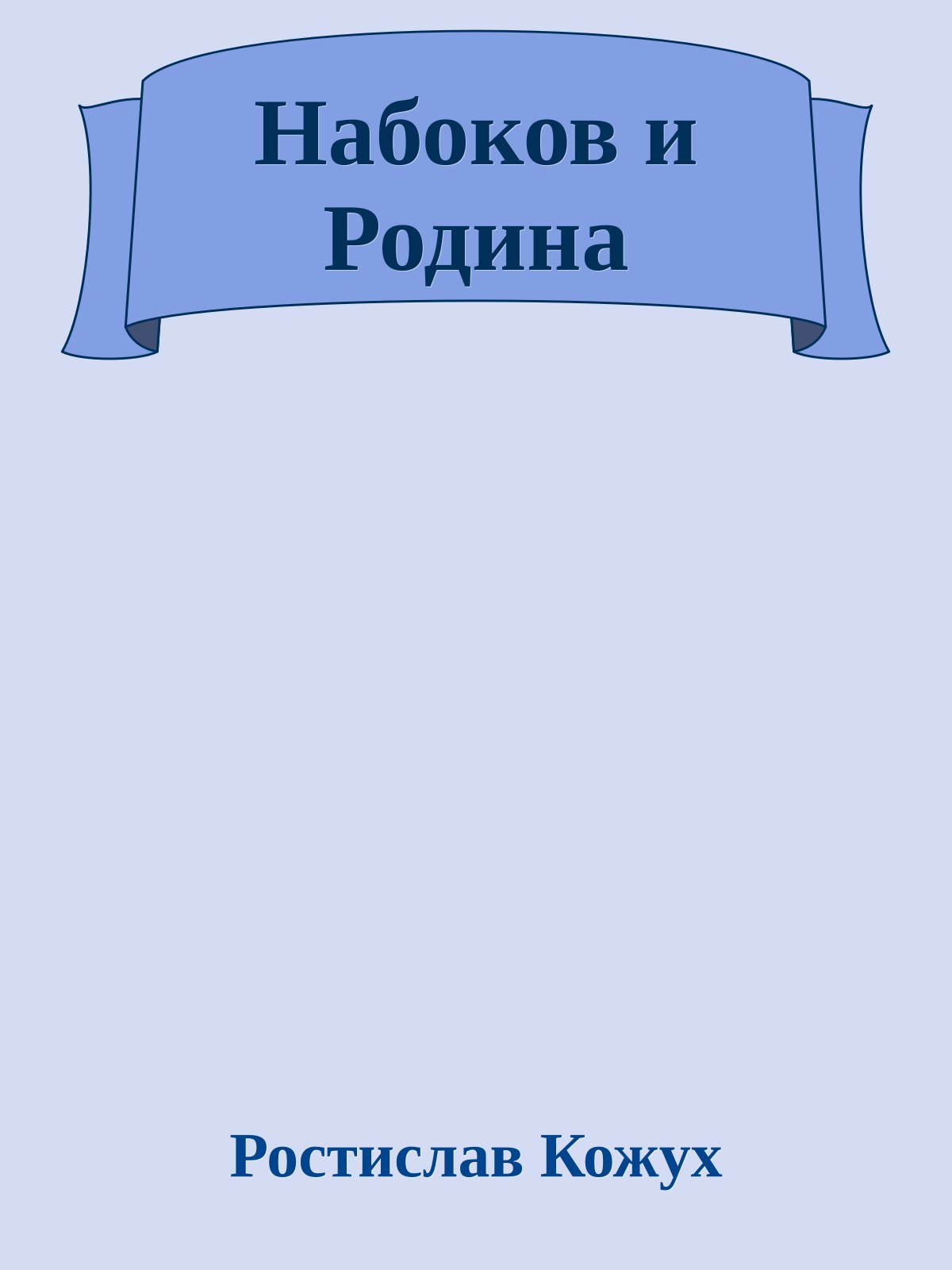 Набоков и Родина