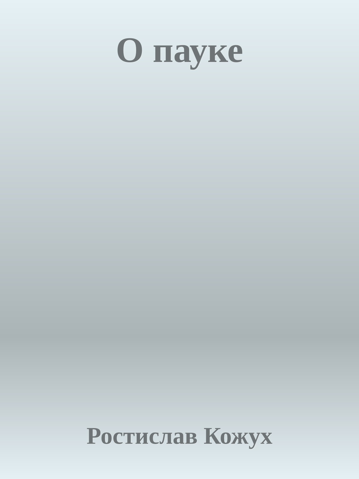 О пауке