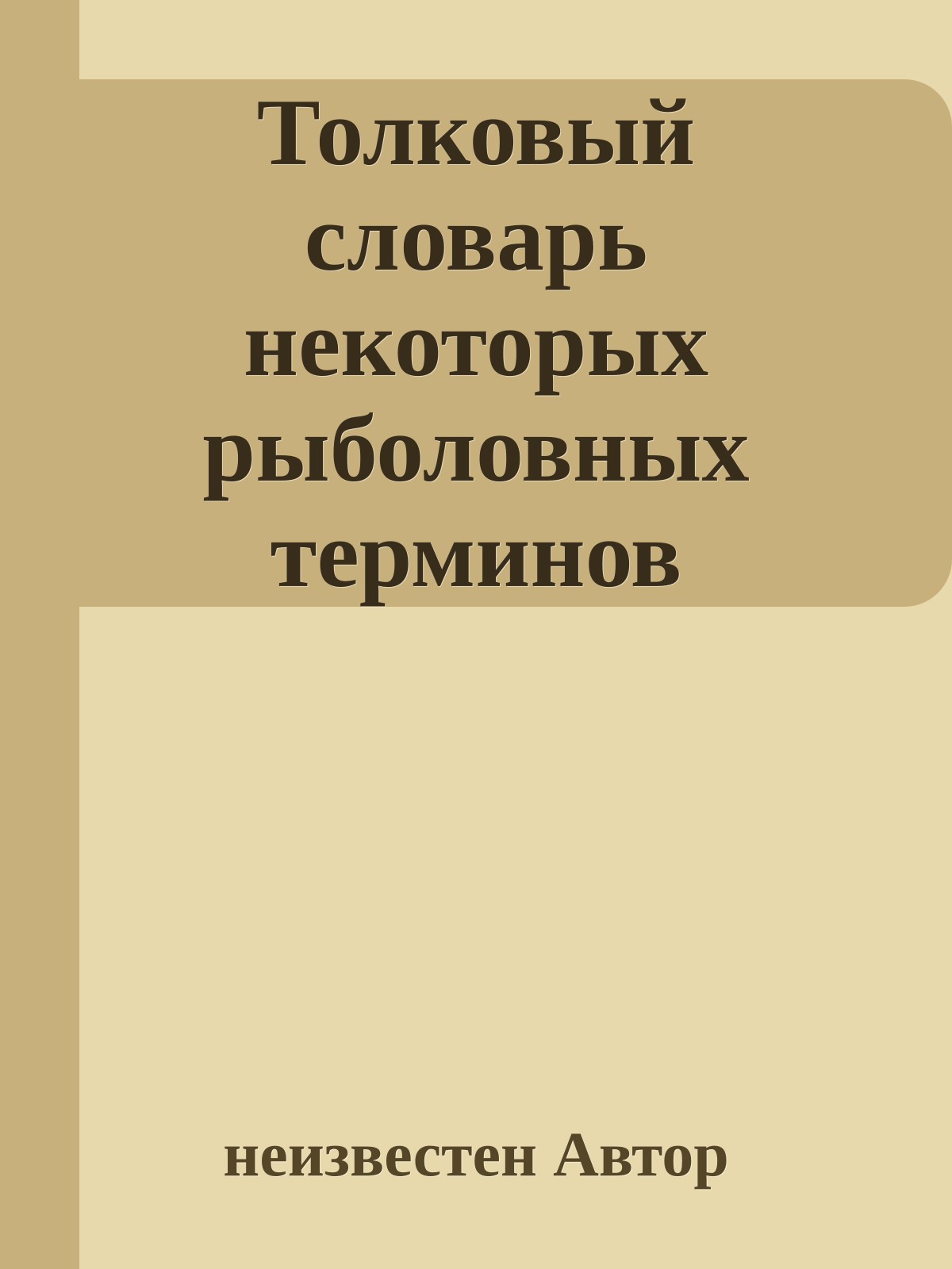 Толковый словарь некоторых рыболовных терминов