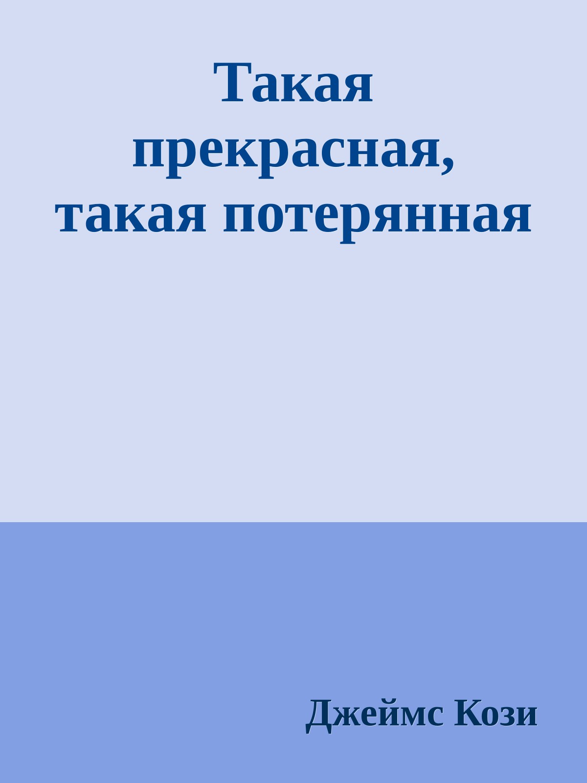 Такая прекрасная, такая потерянная