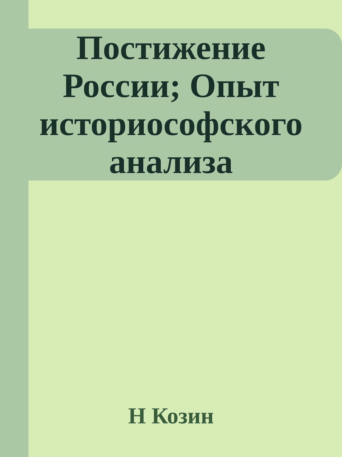 Постижение России; Опыт историософского анализа