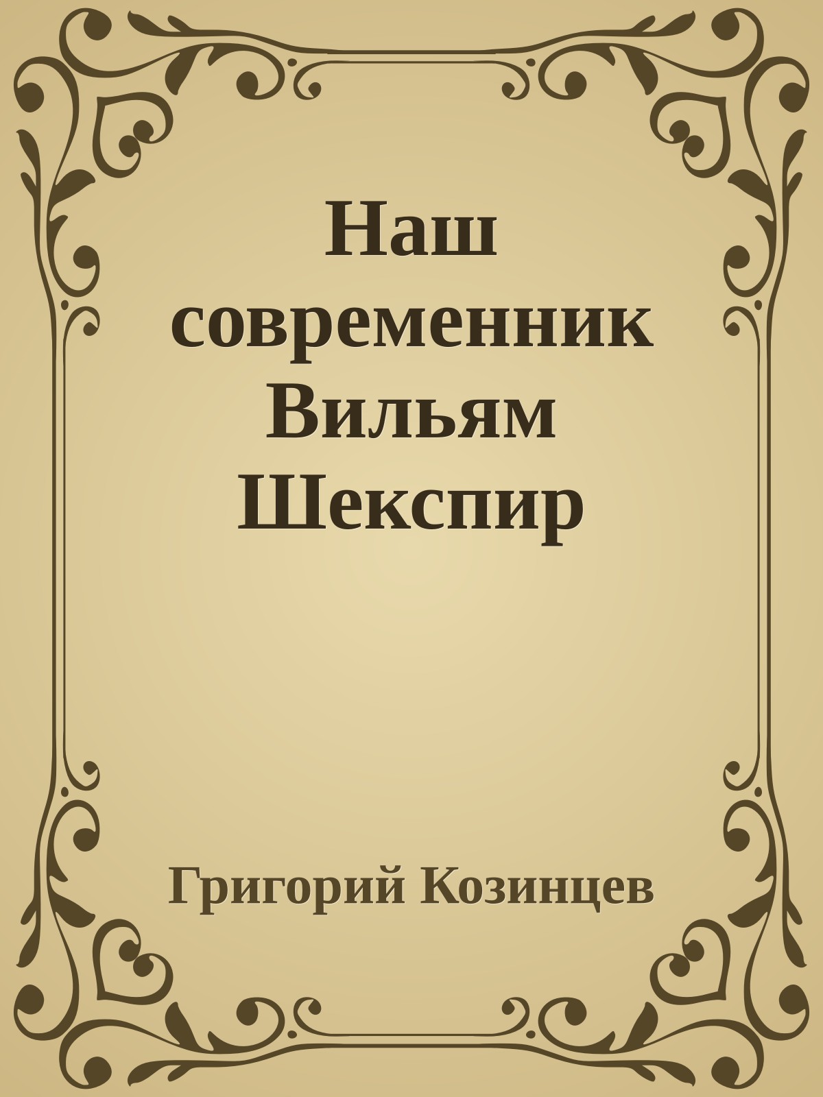 Наш современник Вильям Шекспир