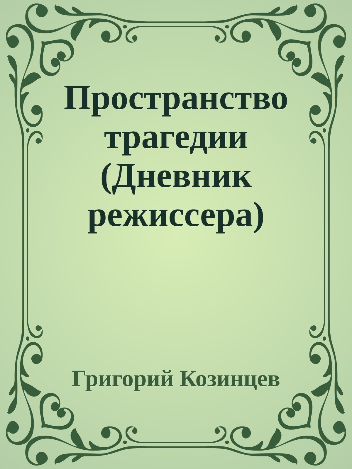 Пространство трагедии (Дневник режиссера)