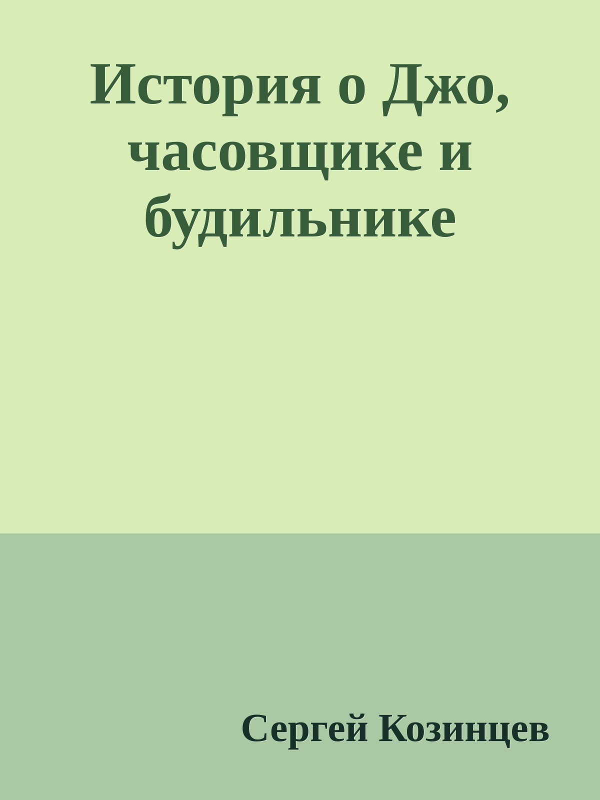 История о Джо, часовщике и будильнике