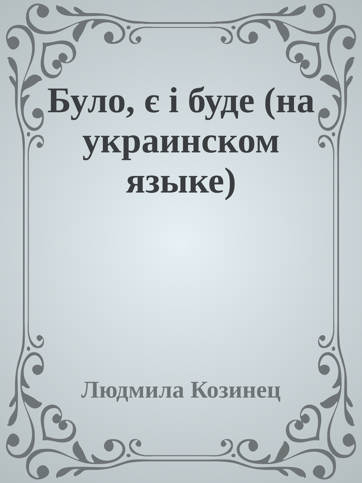 Було, є i буде (на украинском языке)