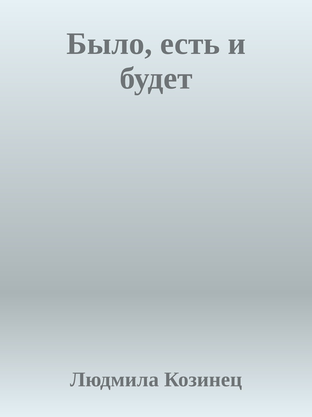 Было, есть и будет